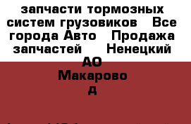 запчасти тормозных систем грузовиков - Все города Авто » Продажа запчастей   . Ненецкий АО,Макарово д.